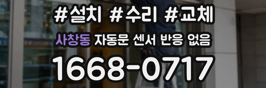 사창동 자동문 센서 반응 없음