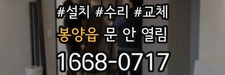 봉양읍 문 안 열림