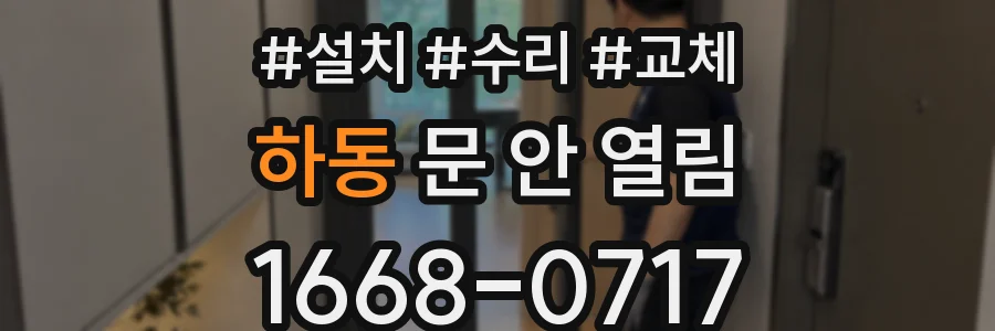 하동 문 안 열림