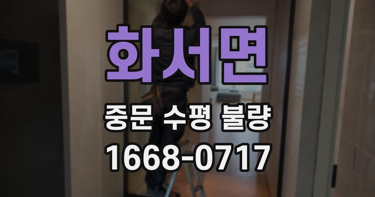 화서면 중문 수평 불량
