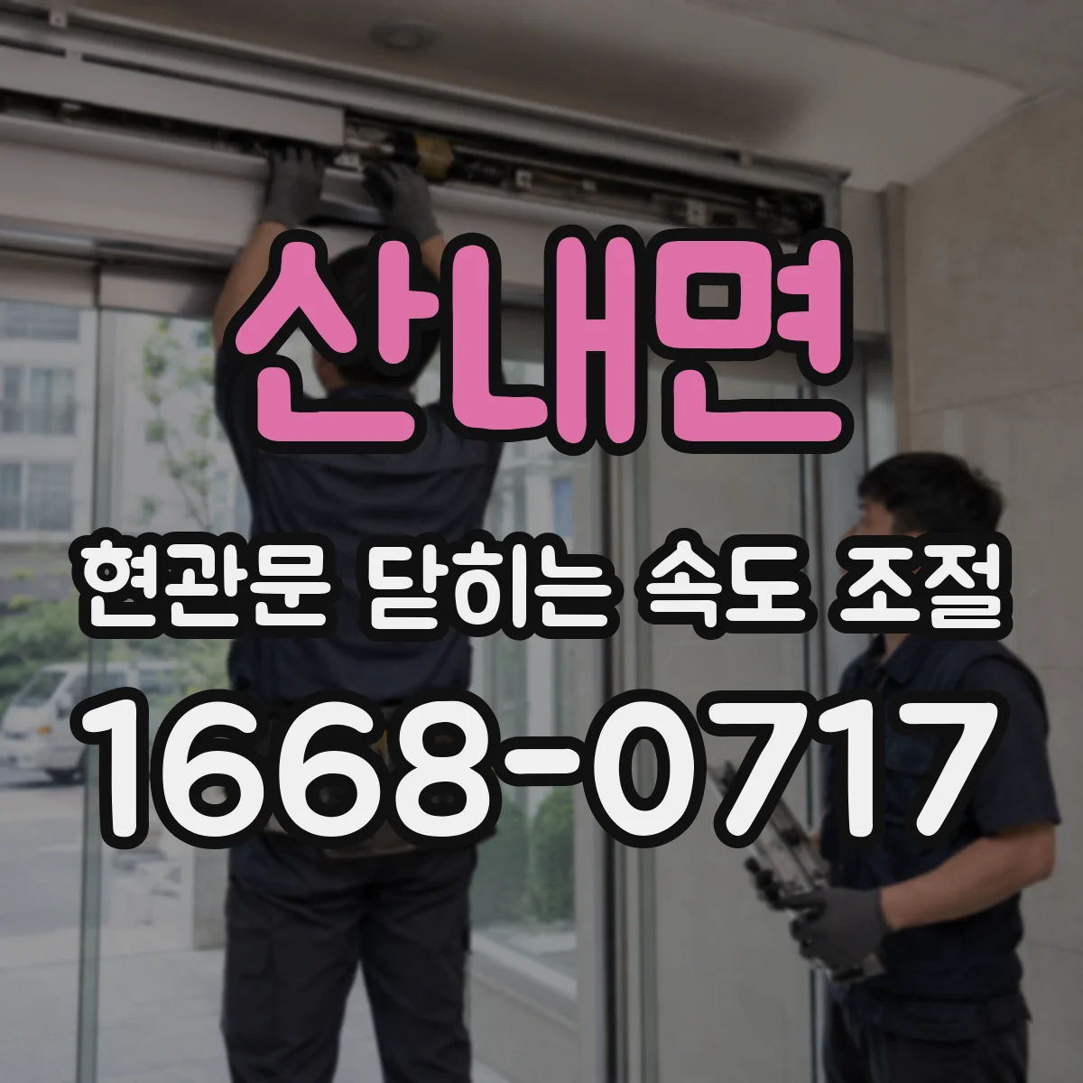 산내면 현관문 닫히는 속도 조절