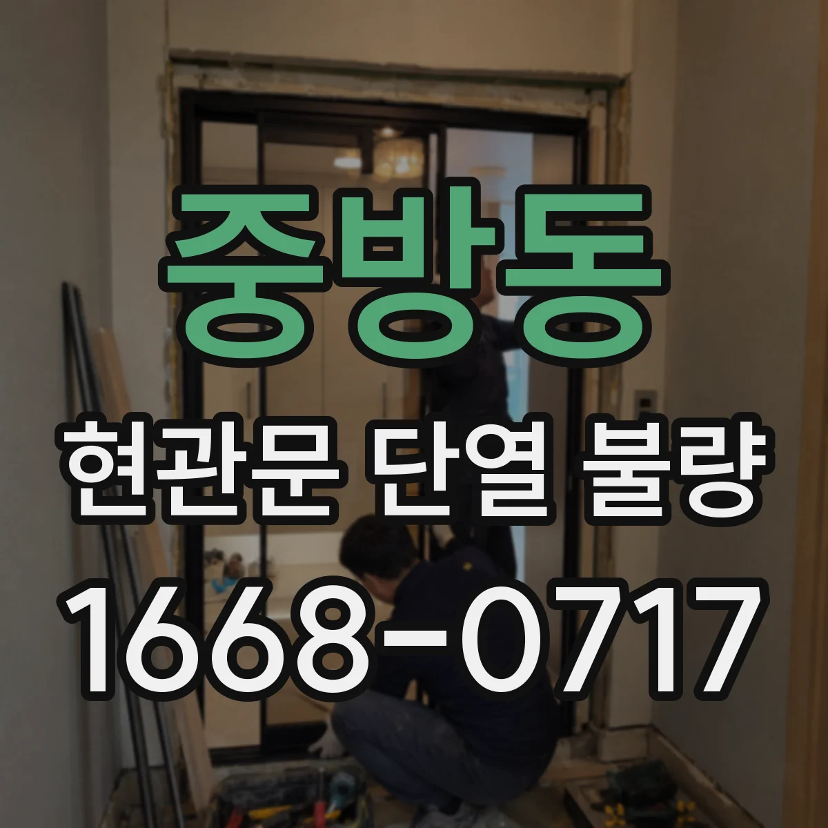 중방동 현관문 단열 불량