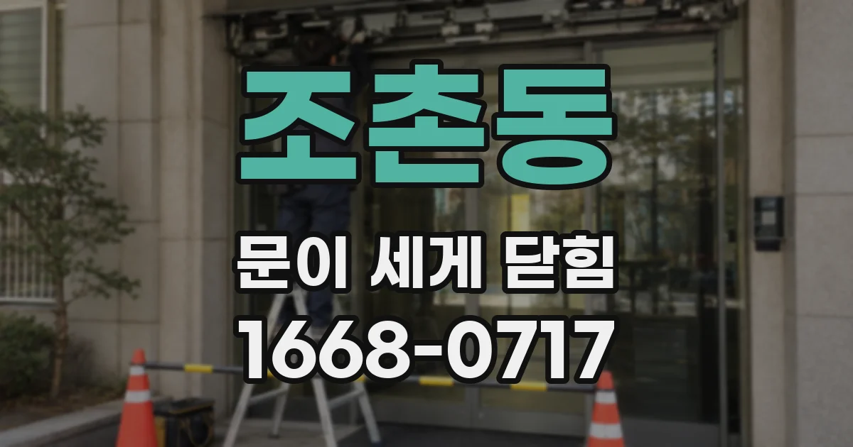 조촌동 문이 세게 닫힘