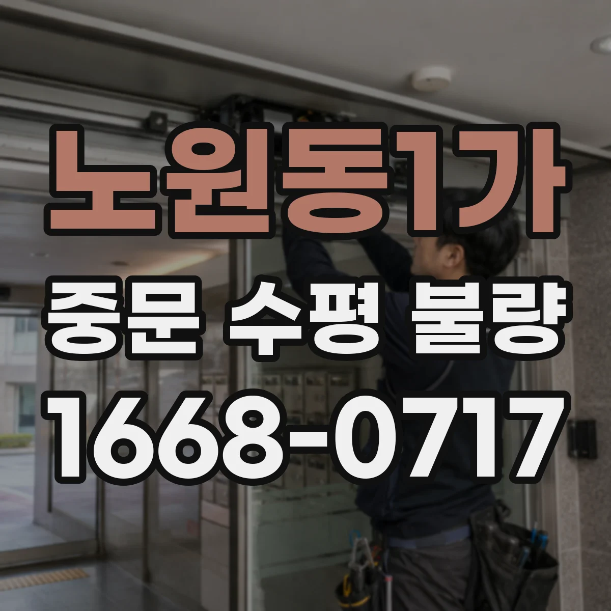노원동1가 중문 수평 불량