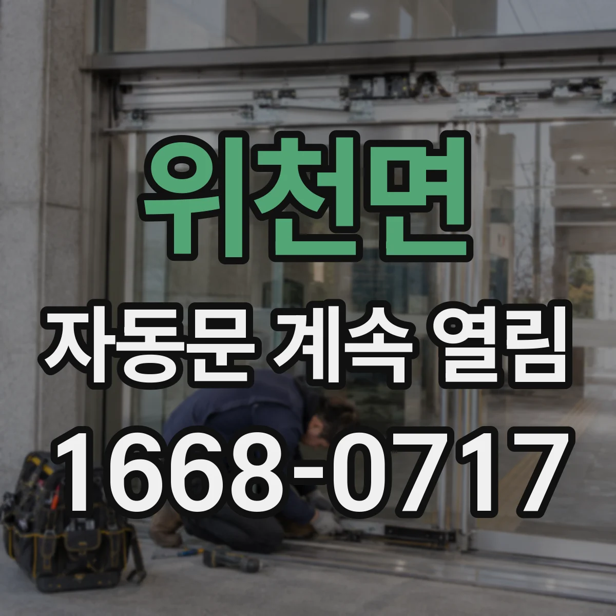 위천면 자동문 계속 열림