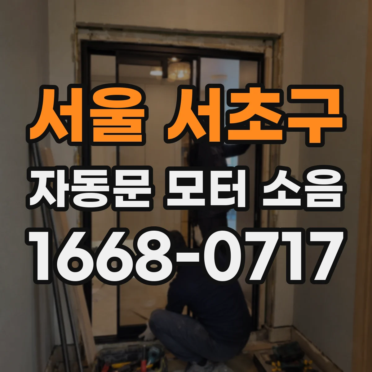 서울 서초구 자동문 모터 소음