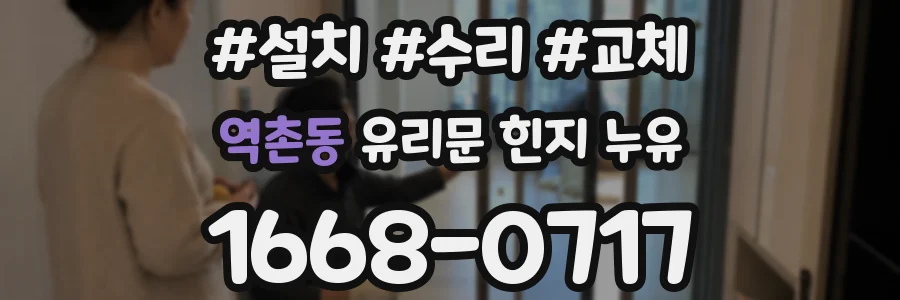 역촌동 유리문 힌지 누유