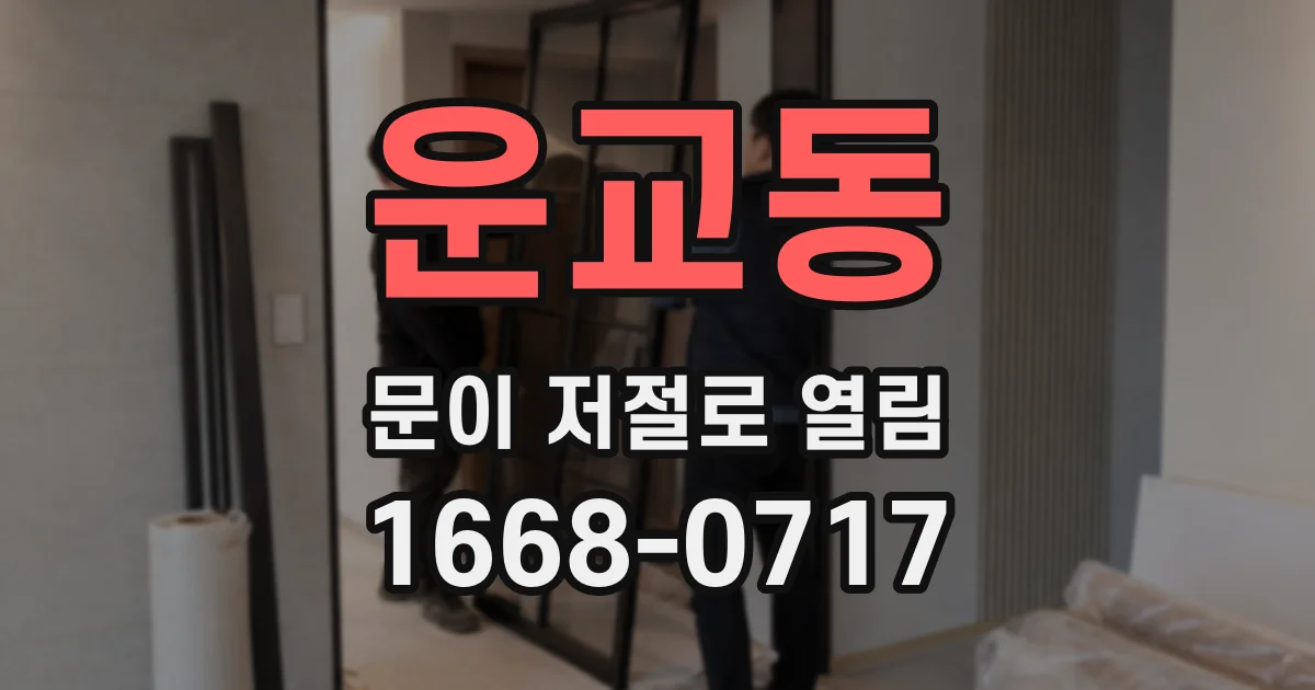 운교동 문이 저절로 열림