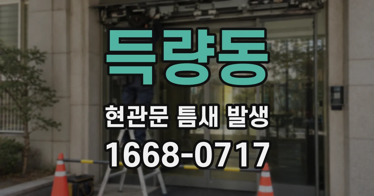 득량동 현관문 틈새 발생