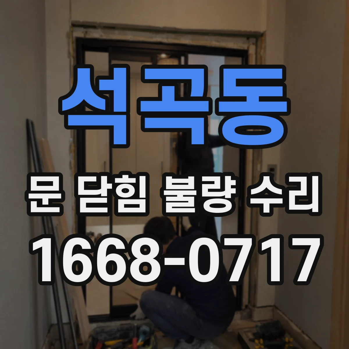 석곡동 문 닫힘 불량 수리