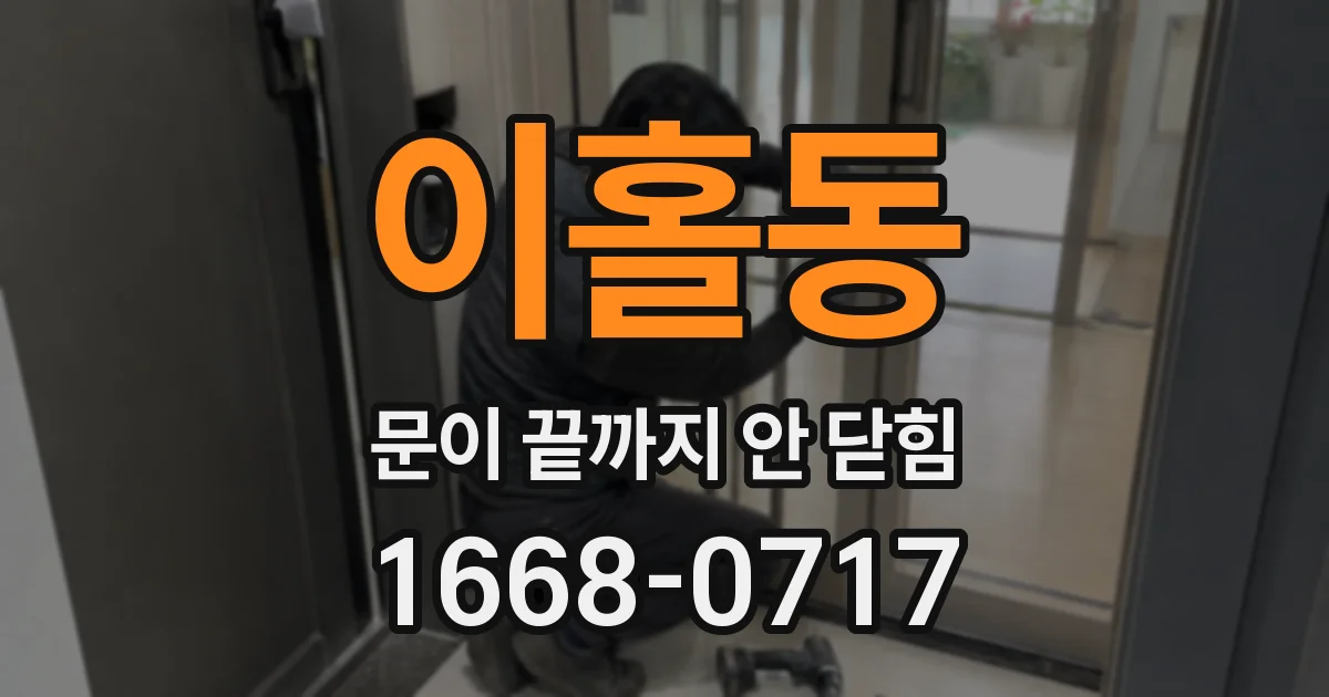 이홀동 문이 끝까지 안 닫힘