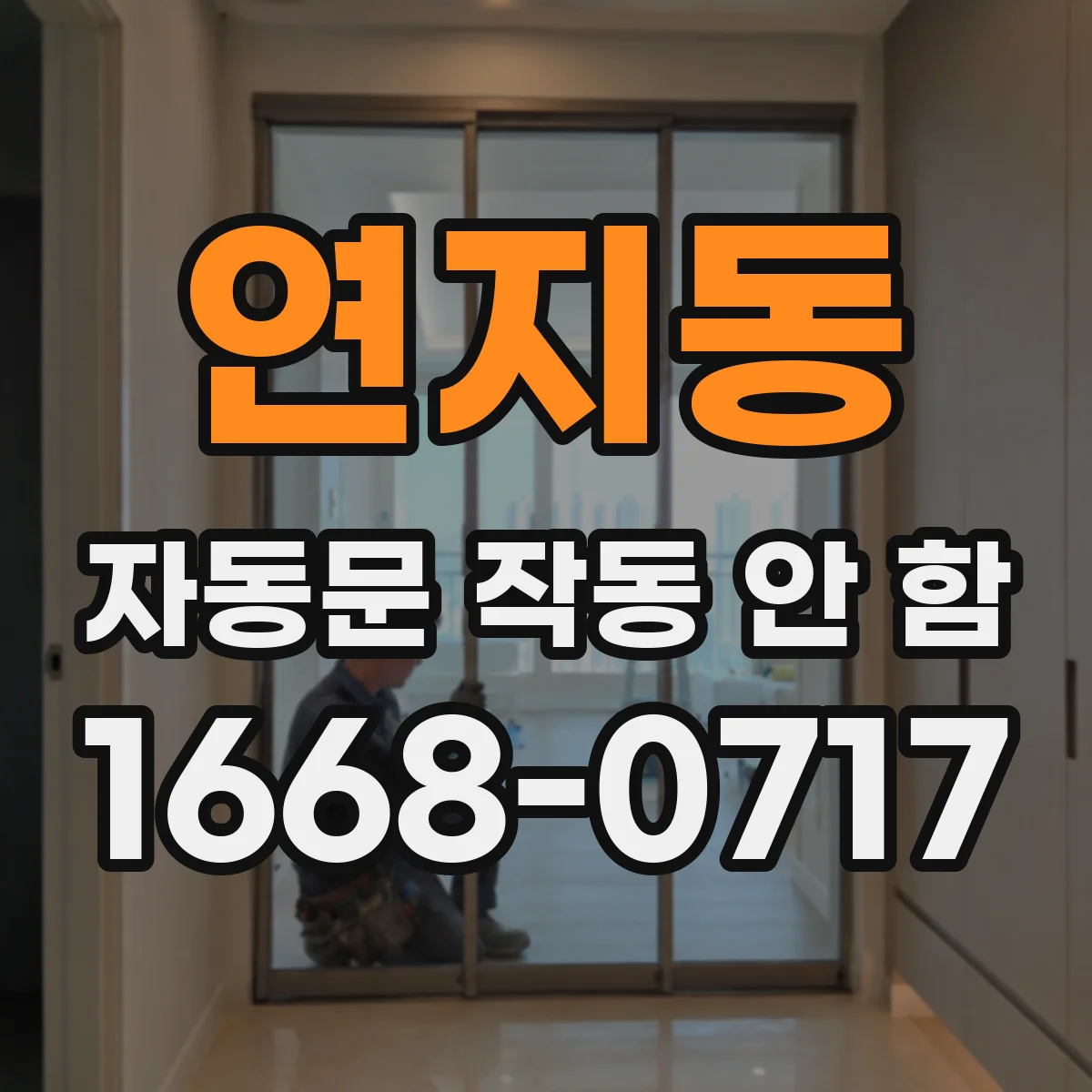 연지동 자동문 작동 안 함