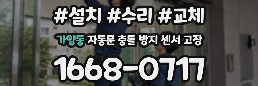 가양동 자동문 충돌 방지 센서 고장