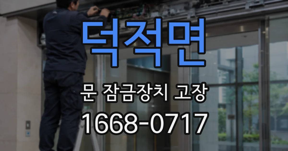 덕적면 문 잠금장치 고장