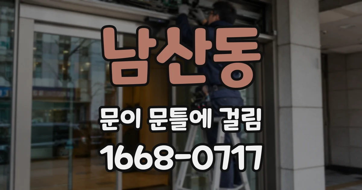 남산동 문이 문틀에 걸림
