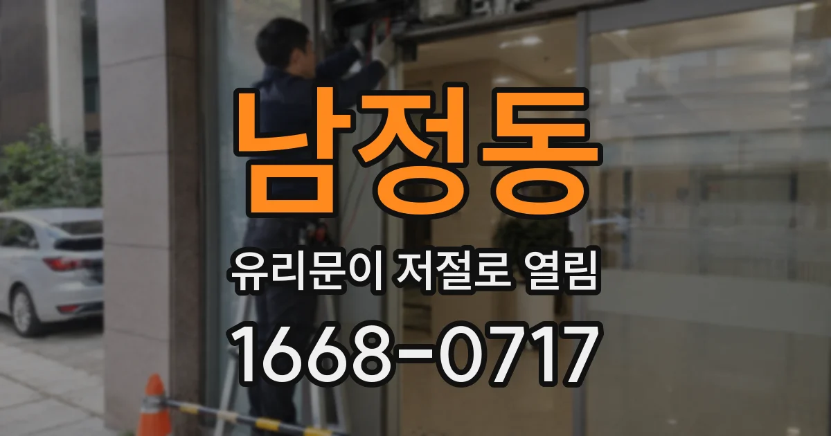 남정동 유리문이 저절로 열림