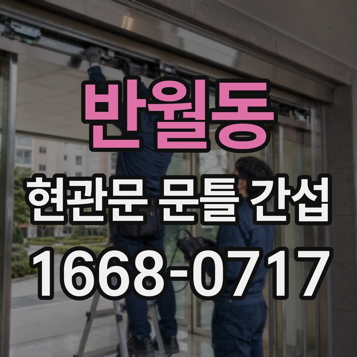 반월동 현관문 문틀 간섭