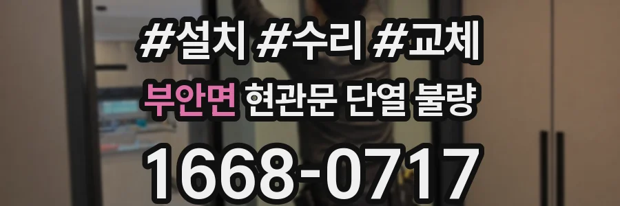 부안면 현관문 단열 불량