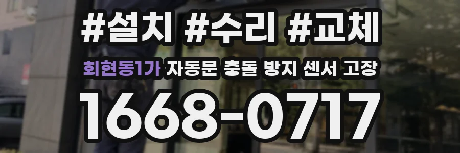 회현동1가 자동문 충돌 방지 센서 고장