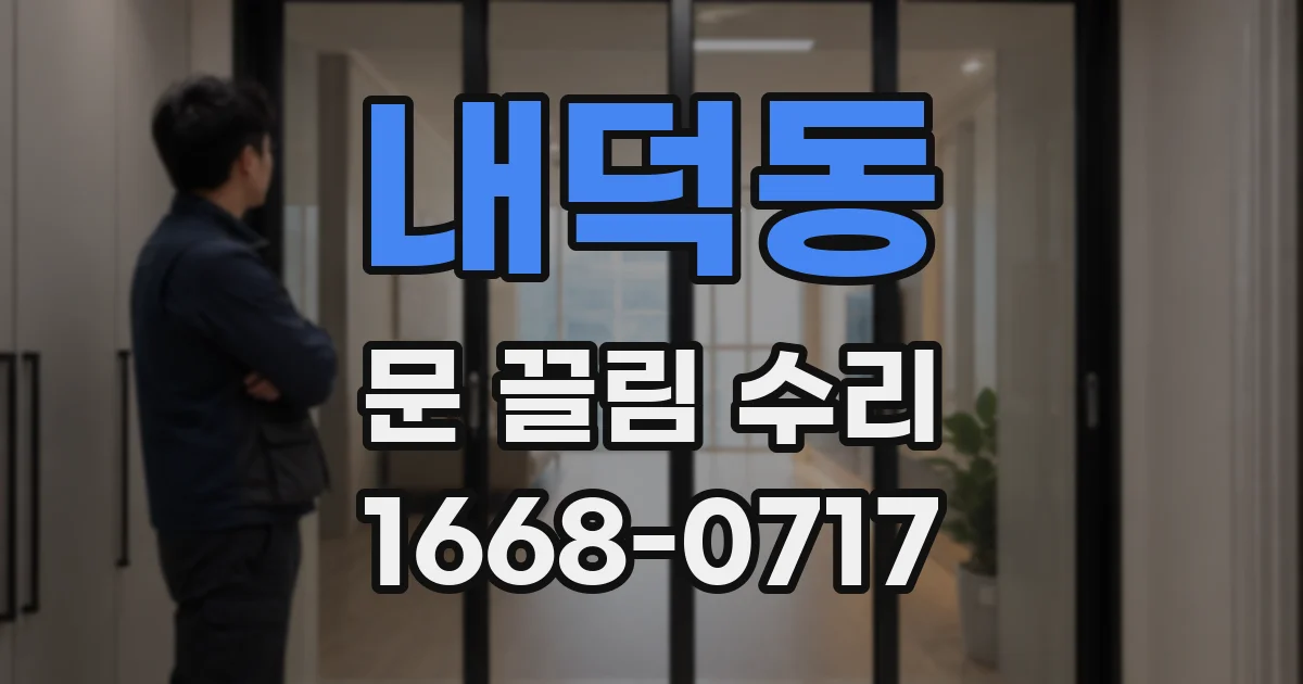 내덕동 문 끌림 수리