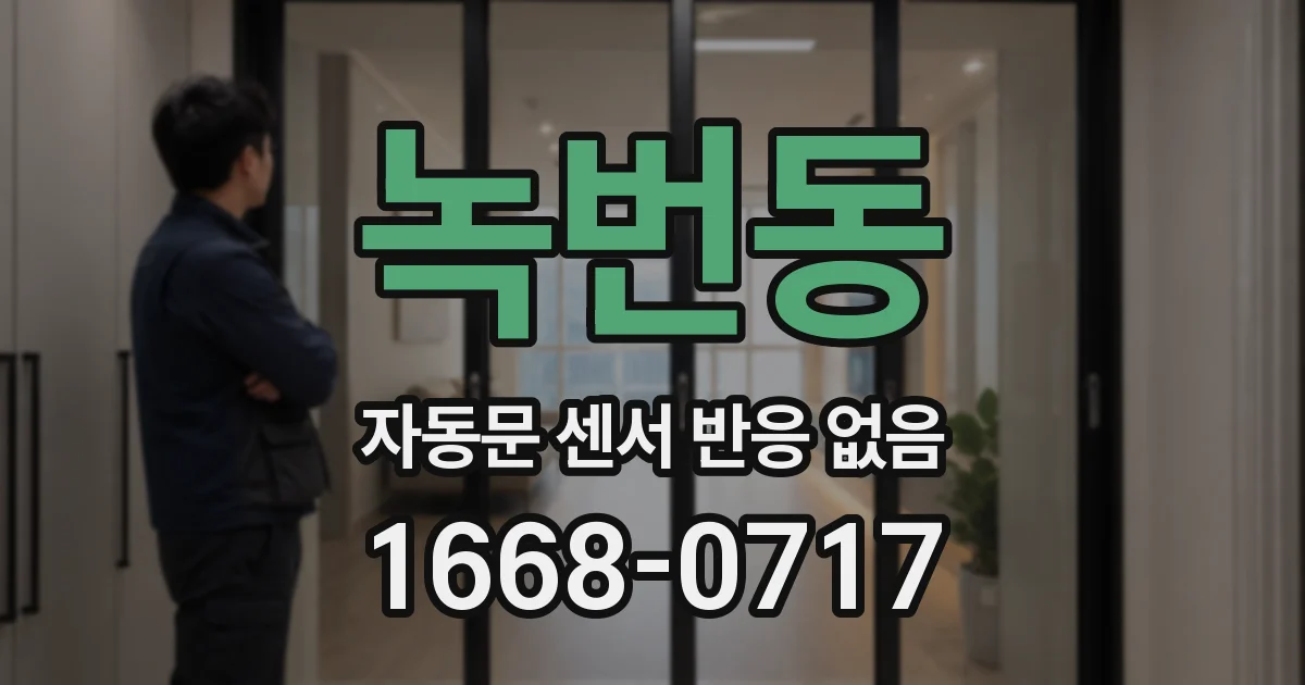 녹번동 자동문 센서 반응 없음