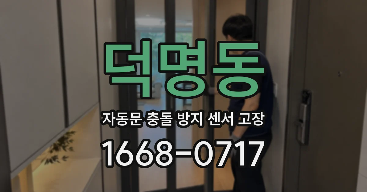 덕명동 자동문 충돌 방지 센서 고장