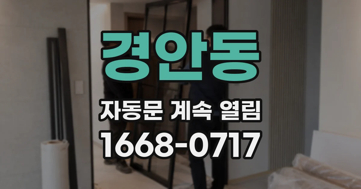 경안동 자동문 계속 열림