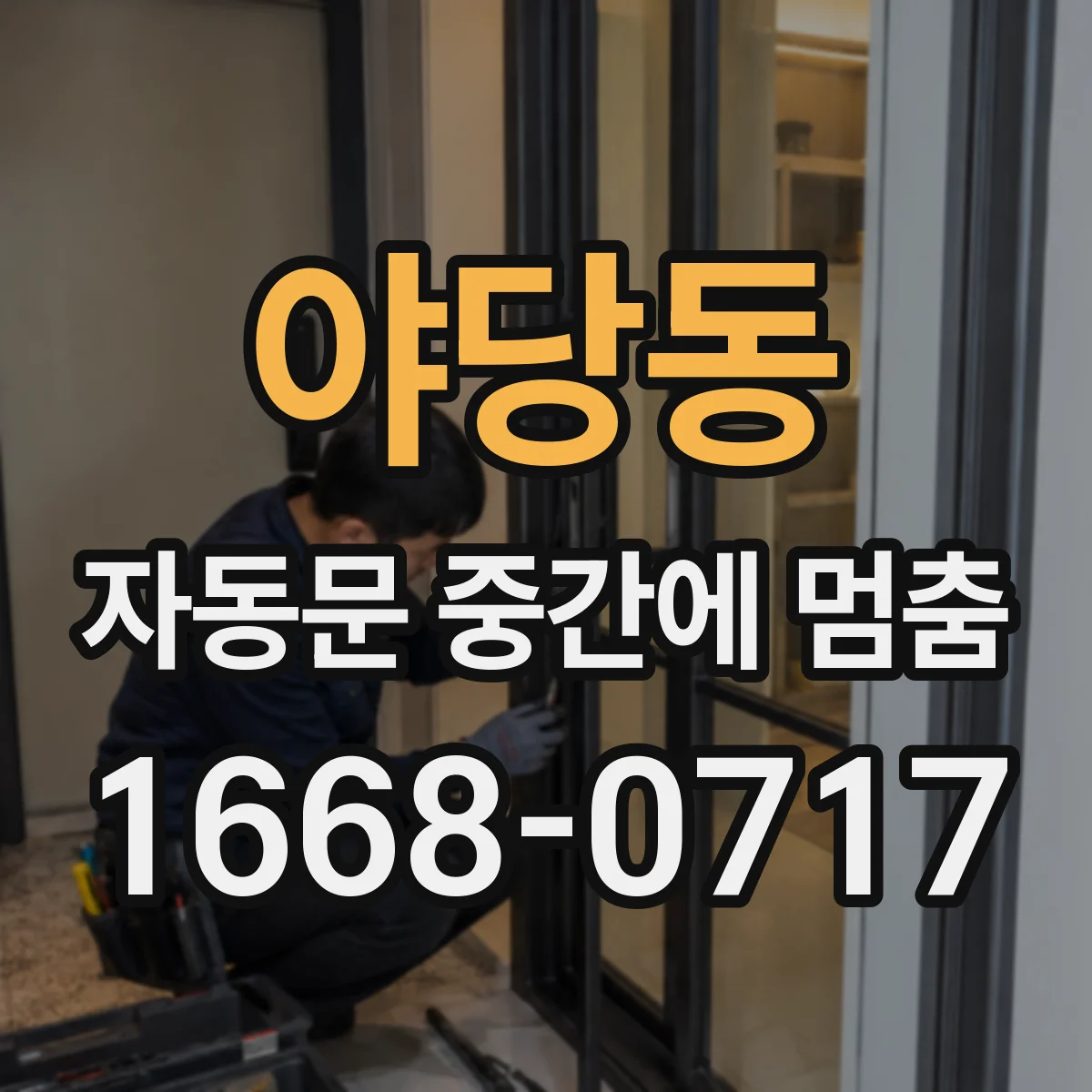 야당동 자동문 중간에 멈춤