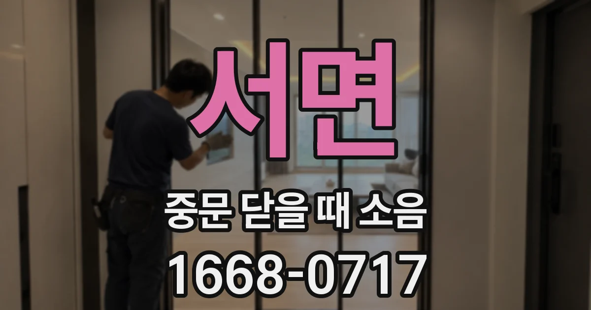 서면 중문 닫을 때 소음