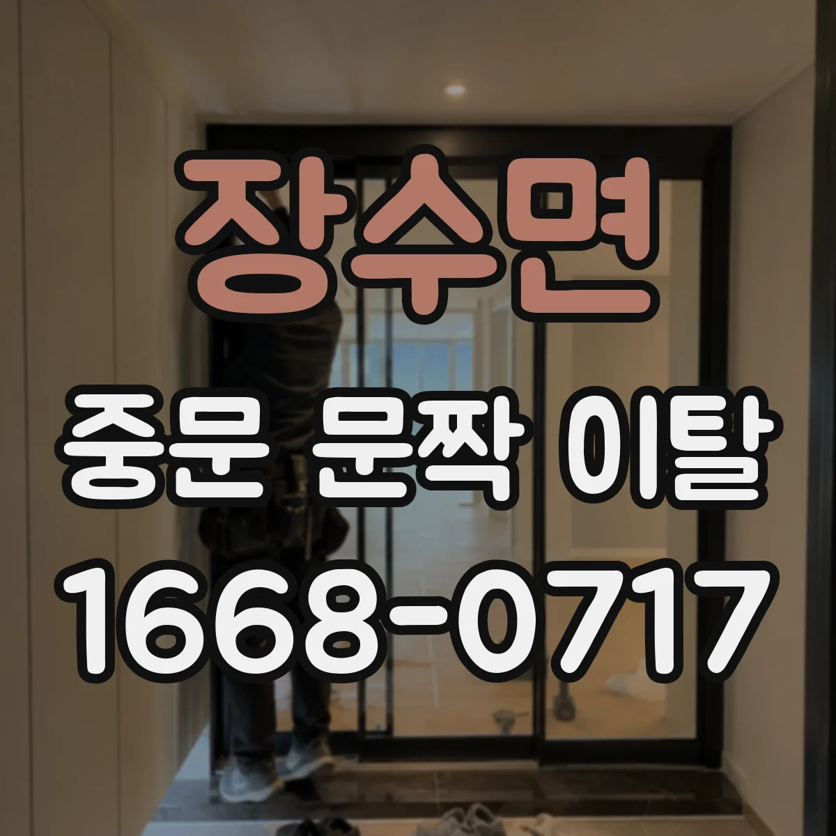 장수면 중문 문짝 이탈