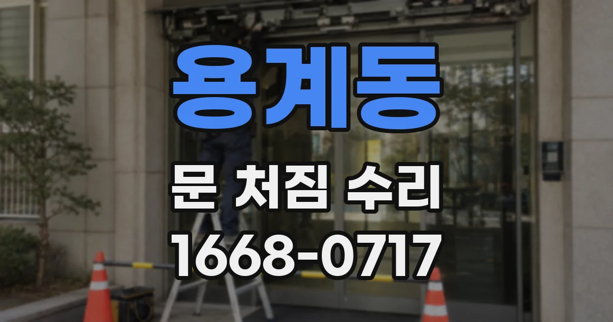 용계동 문 처짐 수리