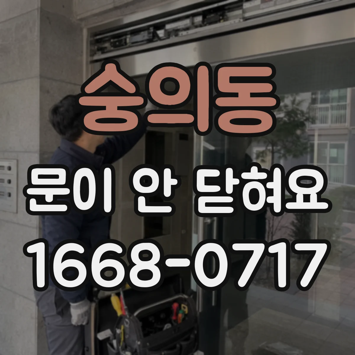 숭의동 문이 안 닫혀요
