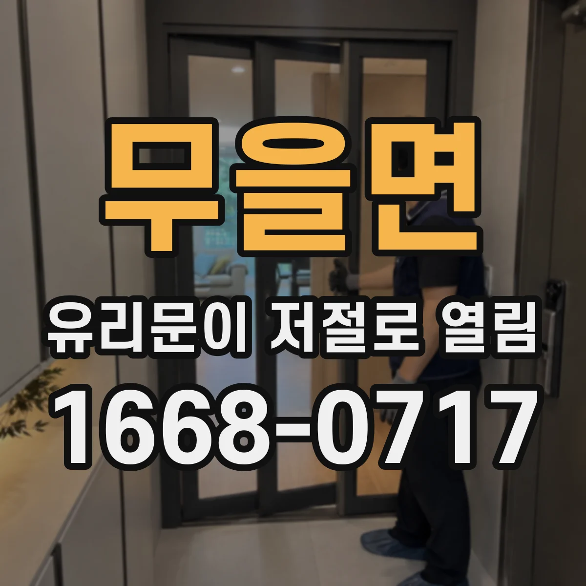 무을면 유리문이 저절로 열림