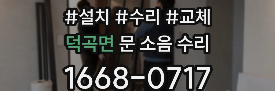 덕곡면 문 소음 수리