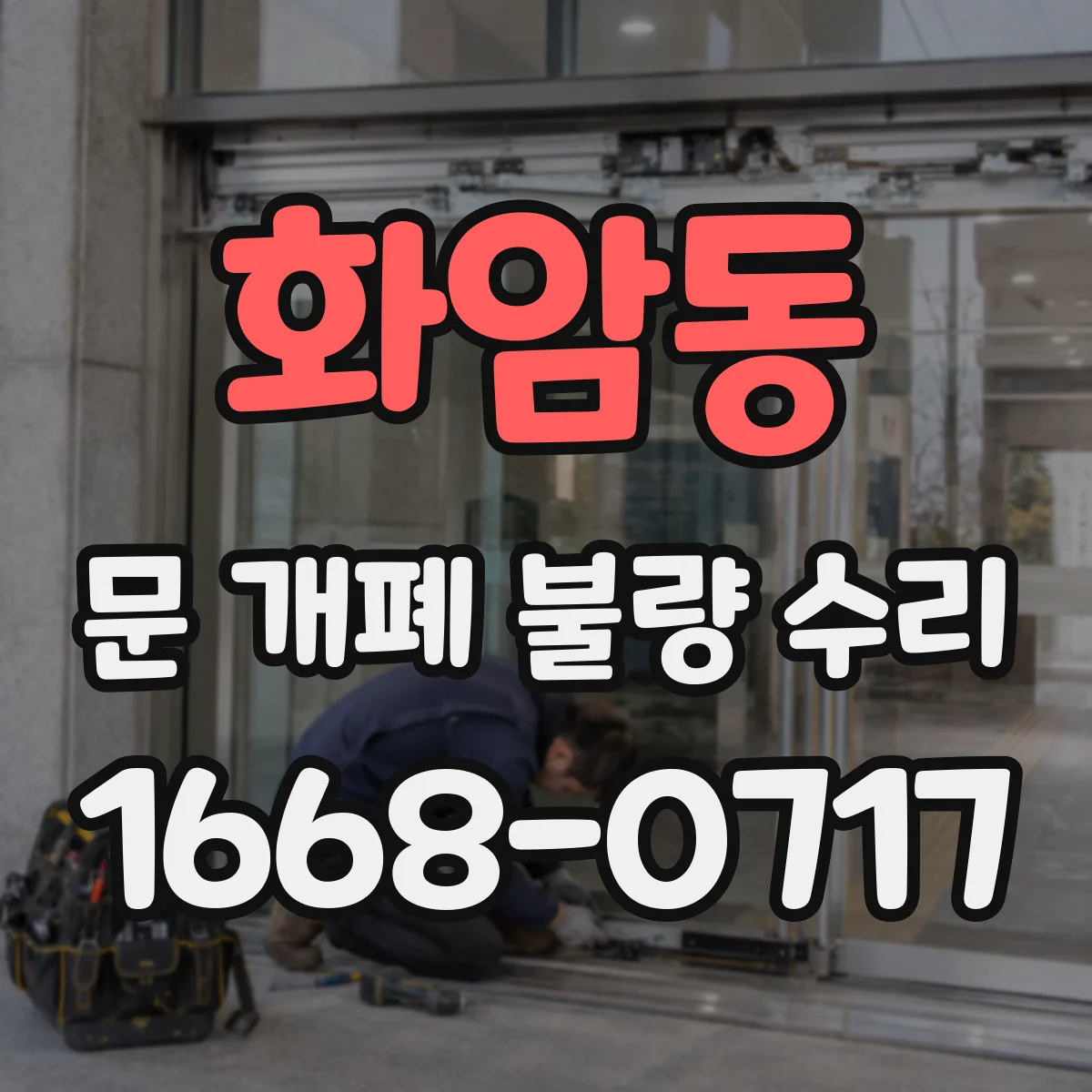 화암동 문 개폐 불량 수리