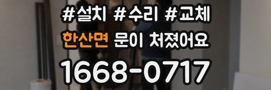 한산면 문이 처졌어요