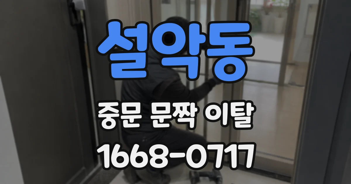 설악동 중문 문짝 이탈