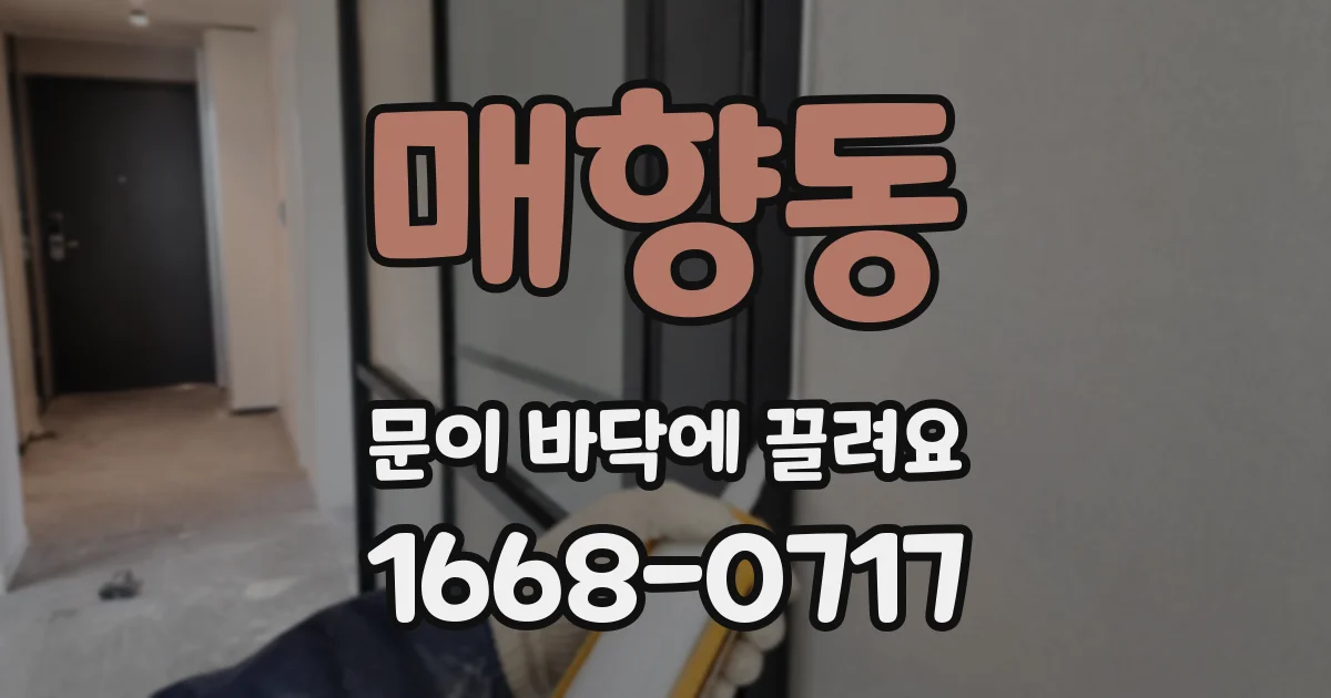 매향동 문이 바닥에 끌려요
