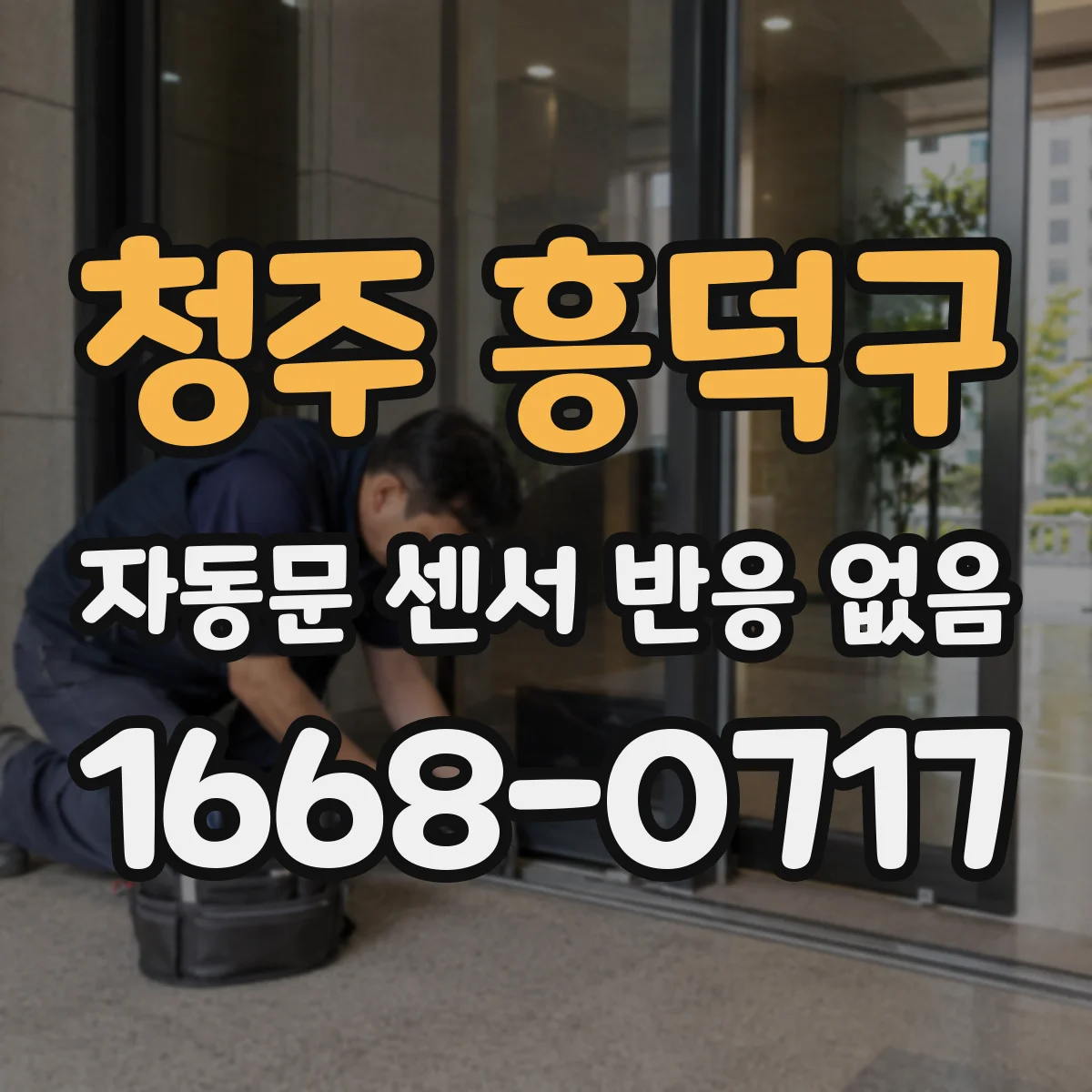 청주 흥덕구 자동문 센서 반응 없음