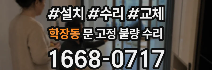 학장동 문 고정 불량 수리