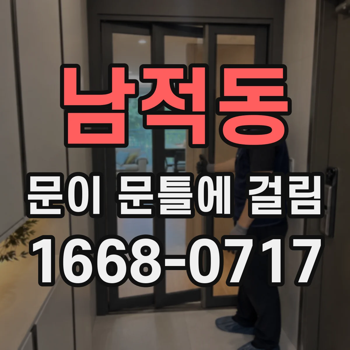 남적동 문이 문틀에 걸림