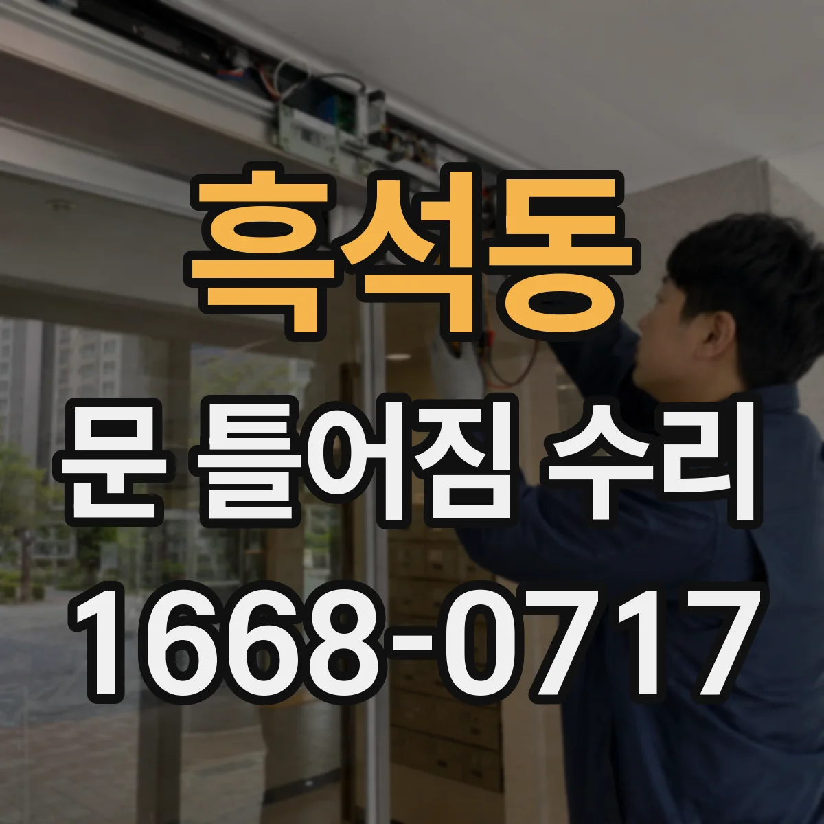 흑석동 문 틀어짐 수리