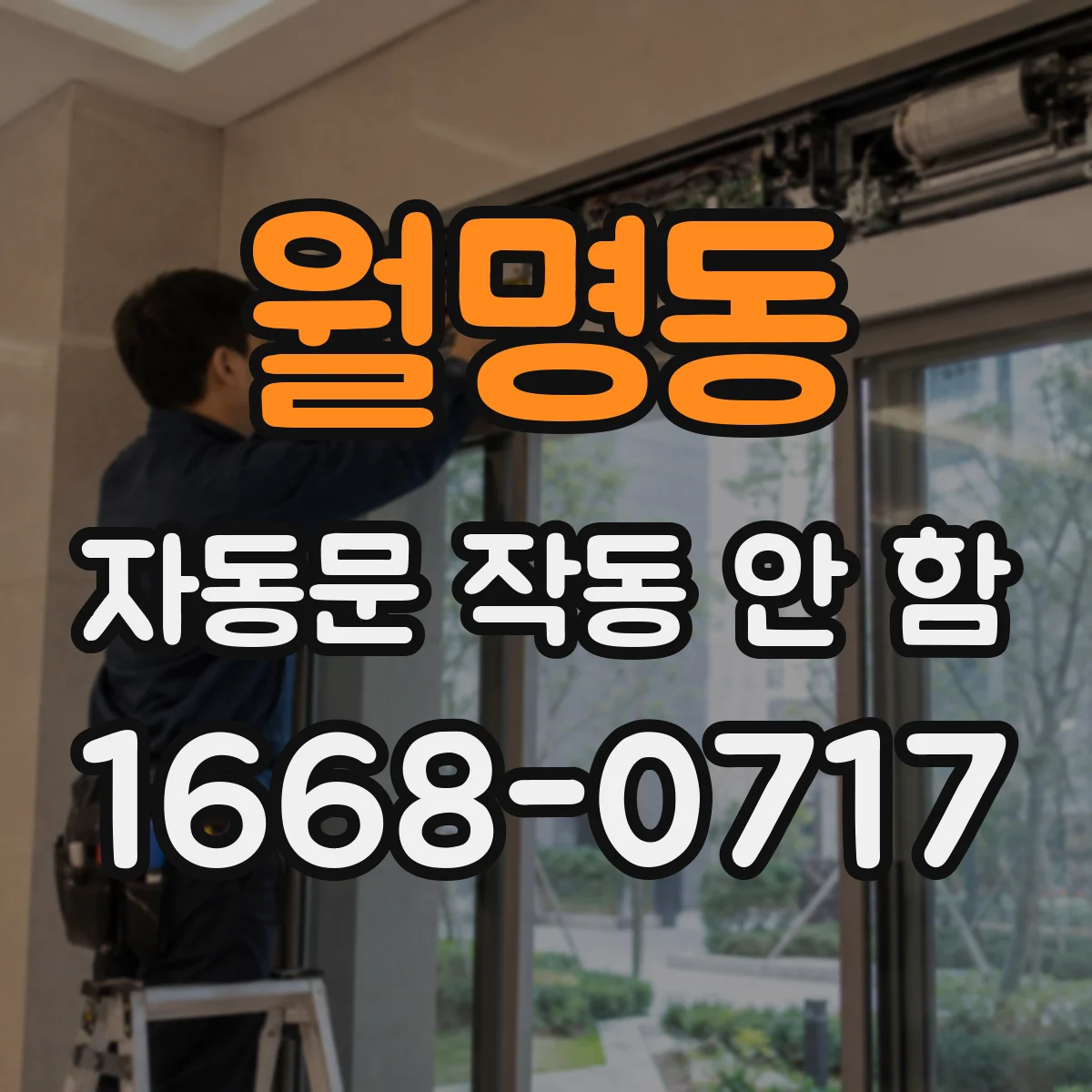 월명동 자동문 작동 안 함