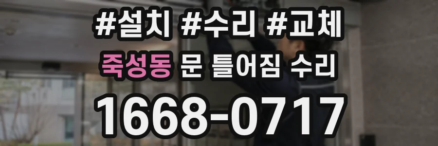 죽성동 문 틀어짐 수리