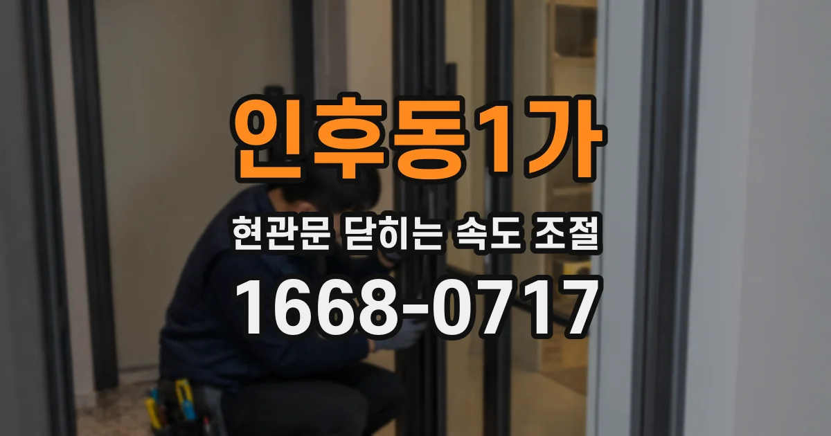 인후동1가 현관문 닫히는 속도 조절