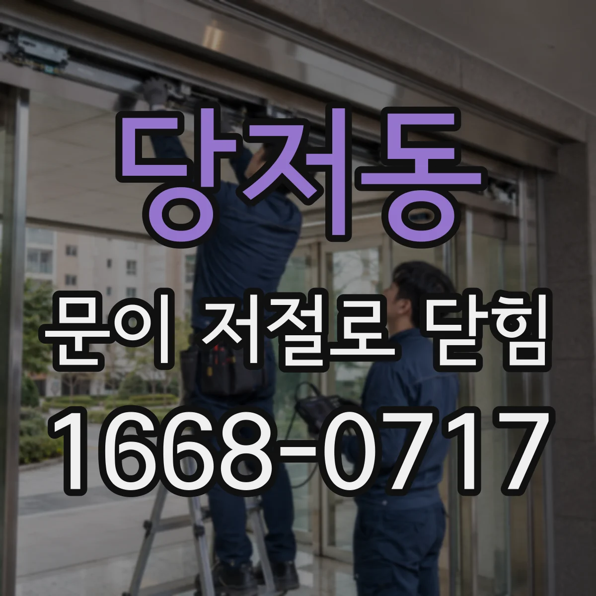당저동 문이 저절로 닫힘