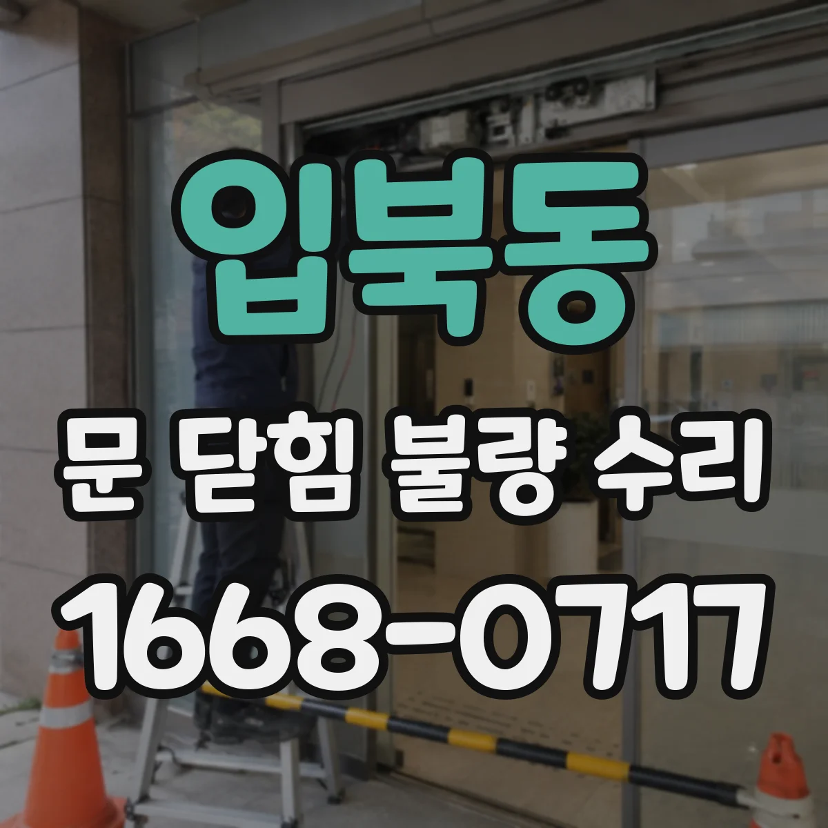 입북동 문 닫힘 불량 수리