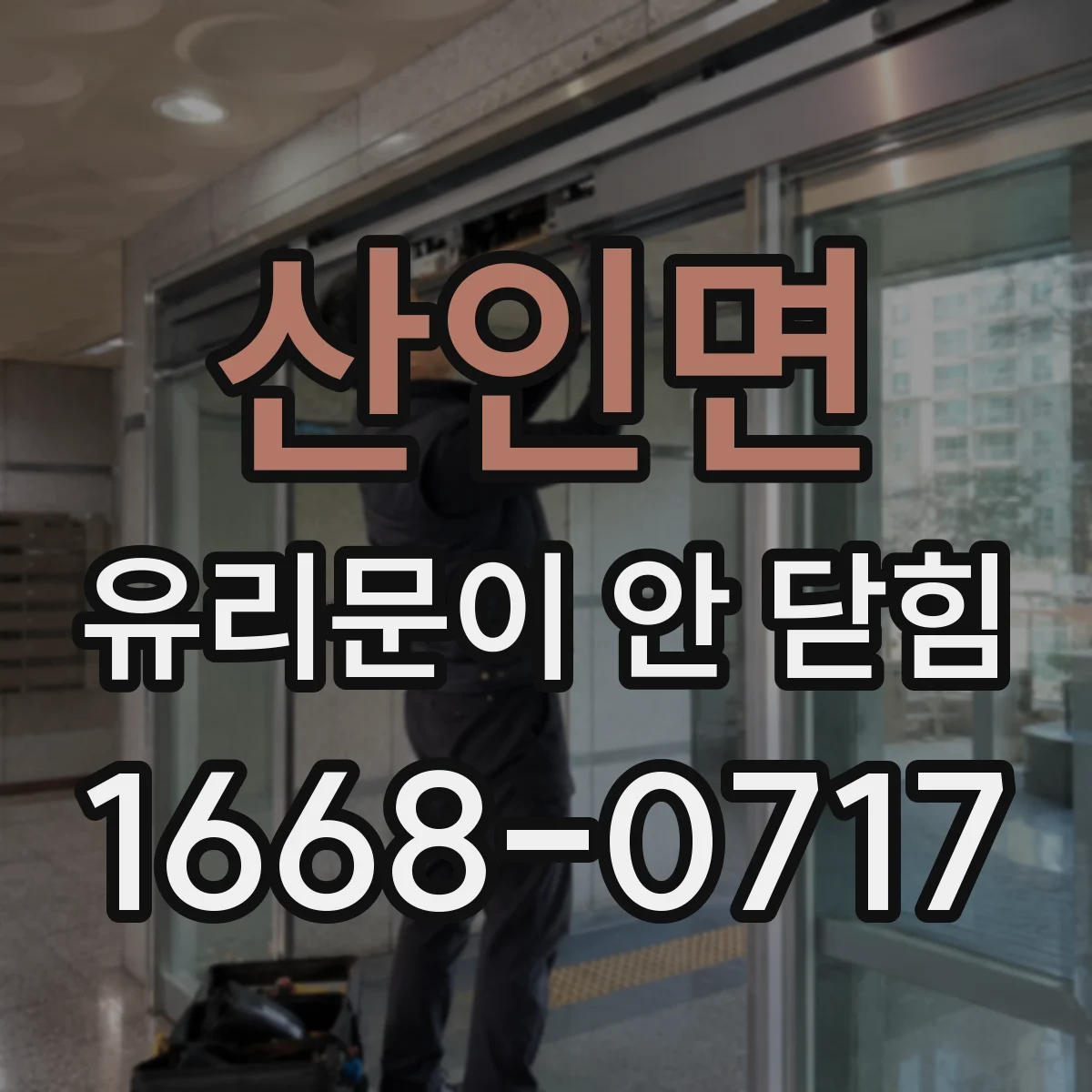 산인면 유리문이 안 닫힘