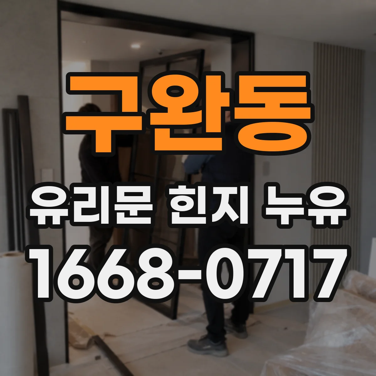 구완동 유리문 힌지 누유