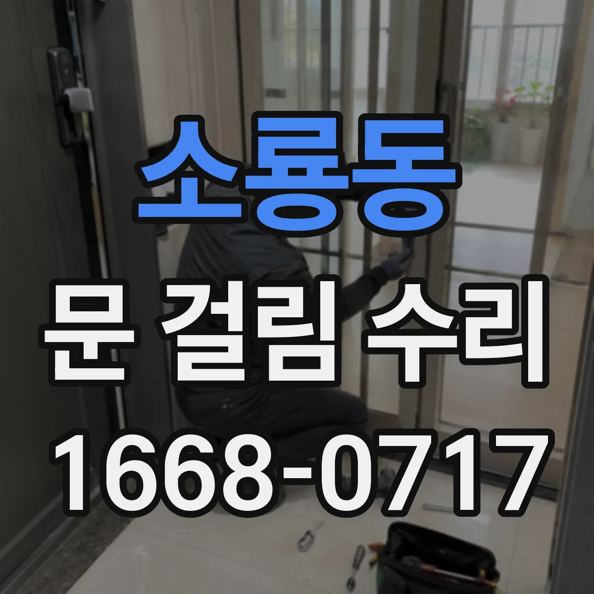 소룡동 문 걸림 수리